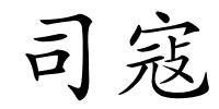 司寇的解释