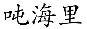 吨海里的解释