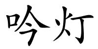 吟灯的解释