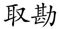 取勘的解释