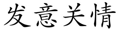 发意关情的解释
