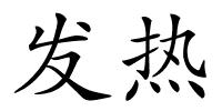 发热的解释