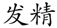 发精的解释