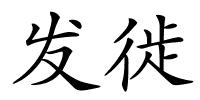 发徙的解释