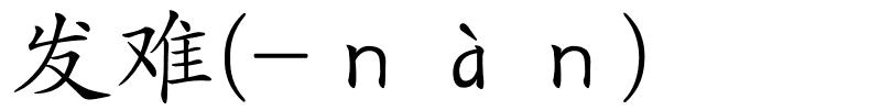 发难(-ｎàｎ)的解释