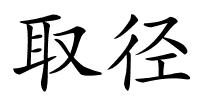 取径的解释
