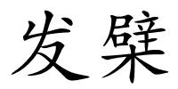 发檗的解释