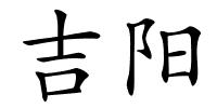 吉阳的解释