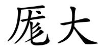 厖大的解释