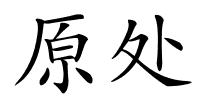 原处的解释