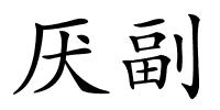 厌副的解释