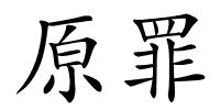 原罪的解释