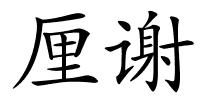 厘谢的解释