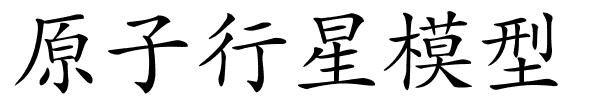 原子行星模型的解释