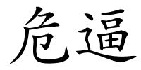 危逼的解释