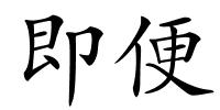 即便的解释