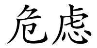 危虑的解释