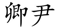 卿尹的解释