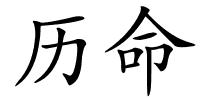 历命的解释