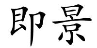 即景的解释