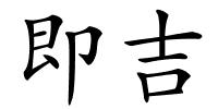 即吉的解释