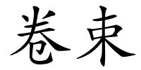 卷束的解释