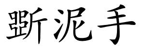 斲泥手的解释