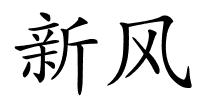 新风的解释