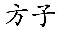 方子的解释