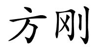 方刚的解释