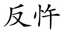 反忤的解释