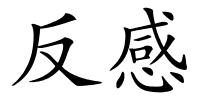 反感的解释