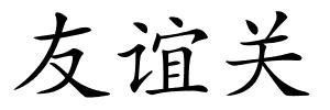 友谊关的解释