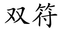 双符的解释