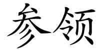 参领的解释