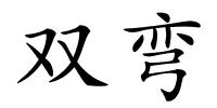 双弯的解释