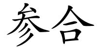 参合的解释