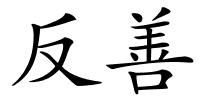 反善的解释