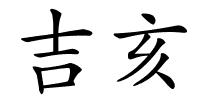 吉亥的解释