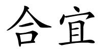 合宜的解释