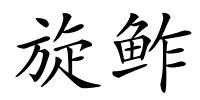 旋鲊的解释