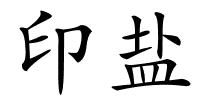 印盐的解释