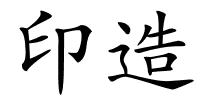 印造的解释
