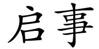 启事的解释