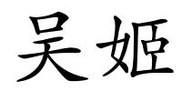 吴姬的解释