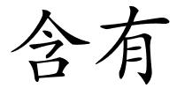 含有的解释
