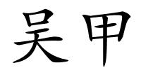 吴甲的解释
