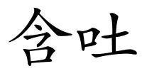 含吐的解释