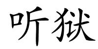 听狱的解释