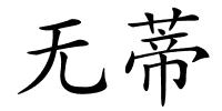 无蒂的解释